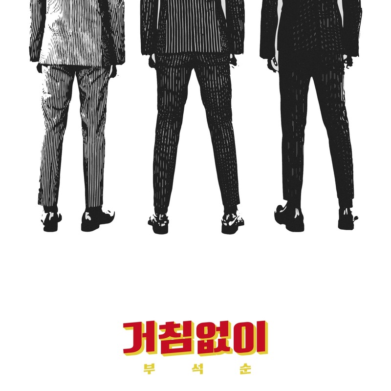거침없이封面