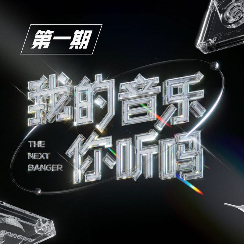 听你的话封面