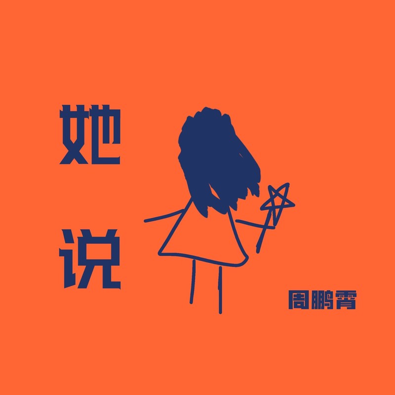 她说封面