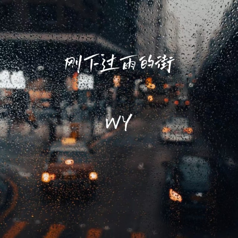 刚下过雨的街封面