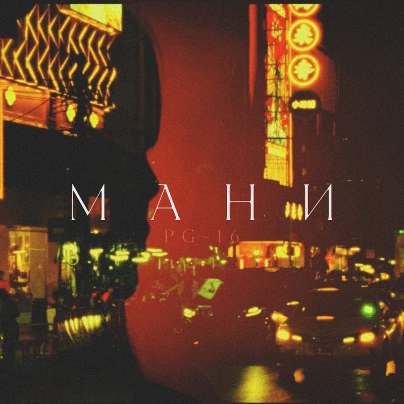 Мани封面