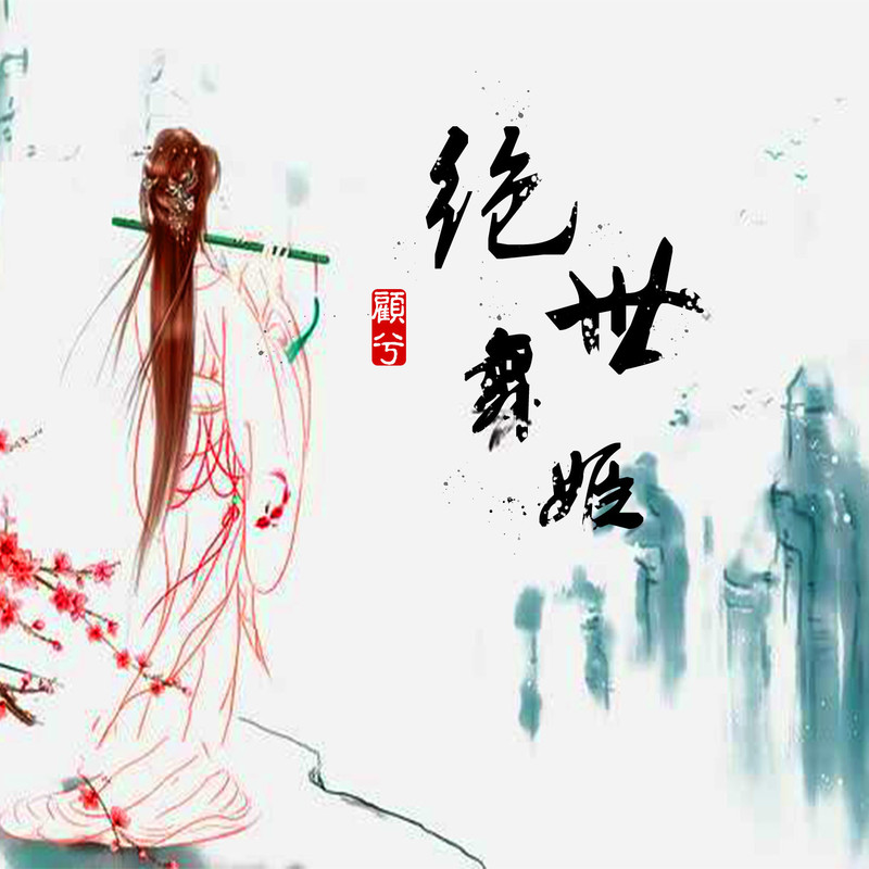 绝世舞姬封面