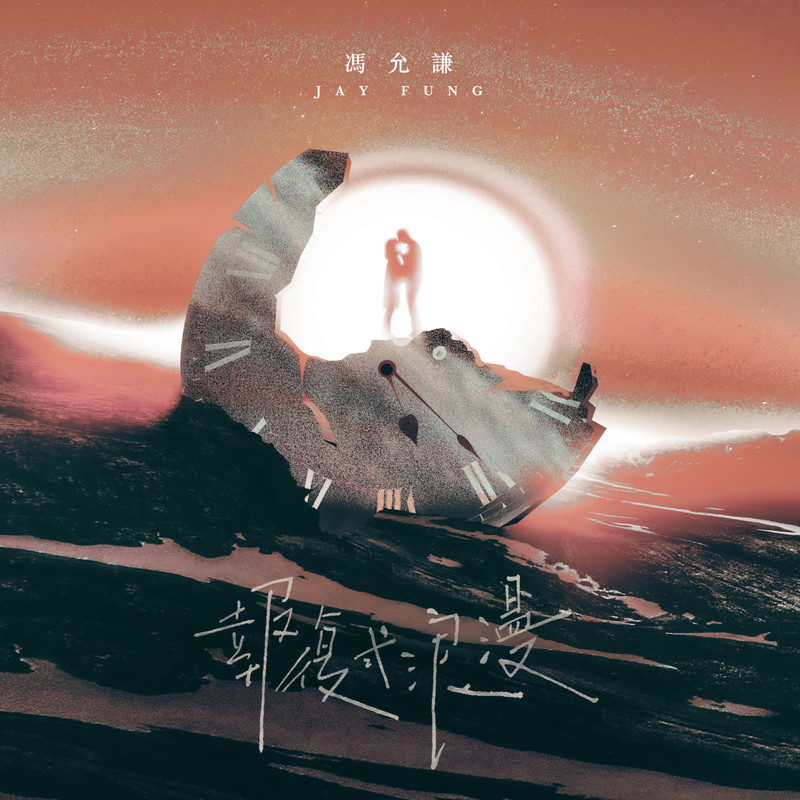 报复式浪漫封面