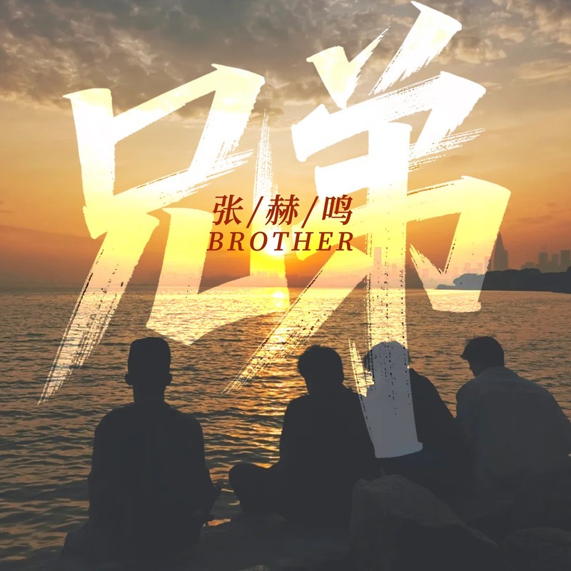兄弟封面