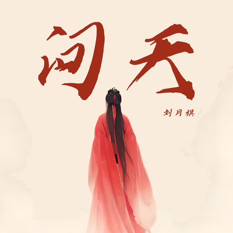 问天封面