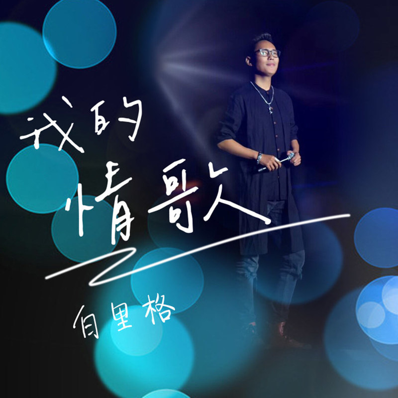 我的情歌封面