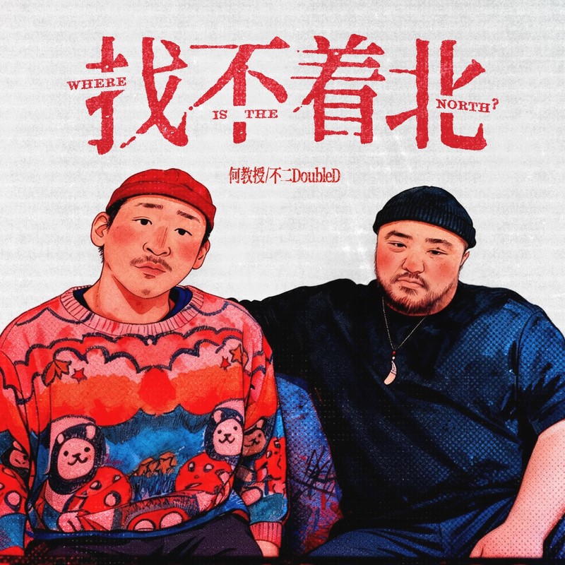 找不着北封面