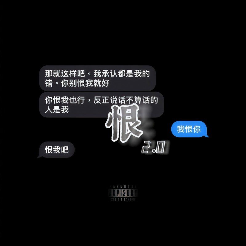 恨Part2封面
