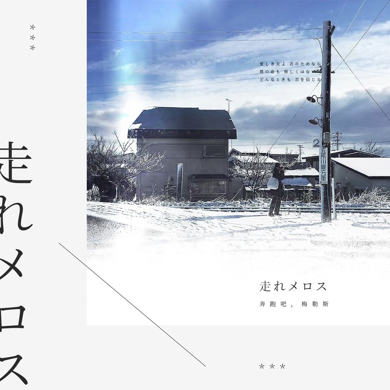 Run,Melos!封面
