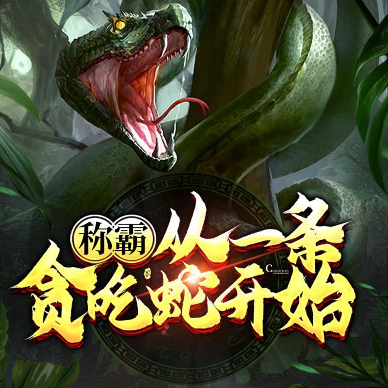 第005集血脉再次进化封面