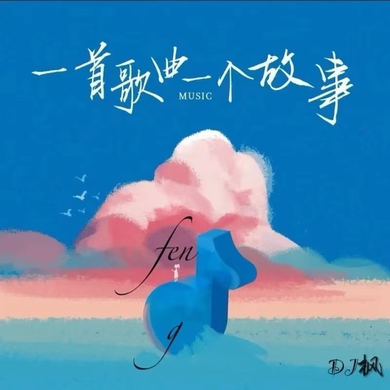 当初是你要分开封面