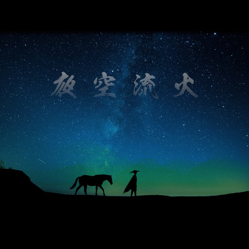 夜空流火封面