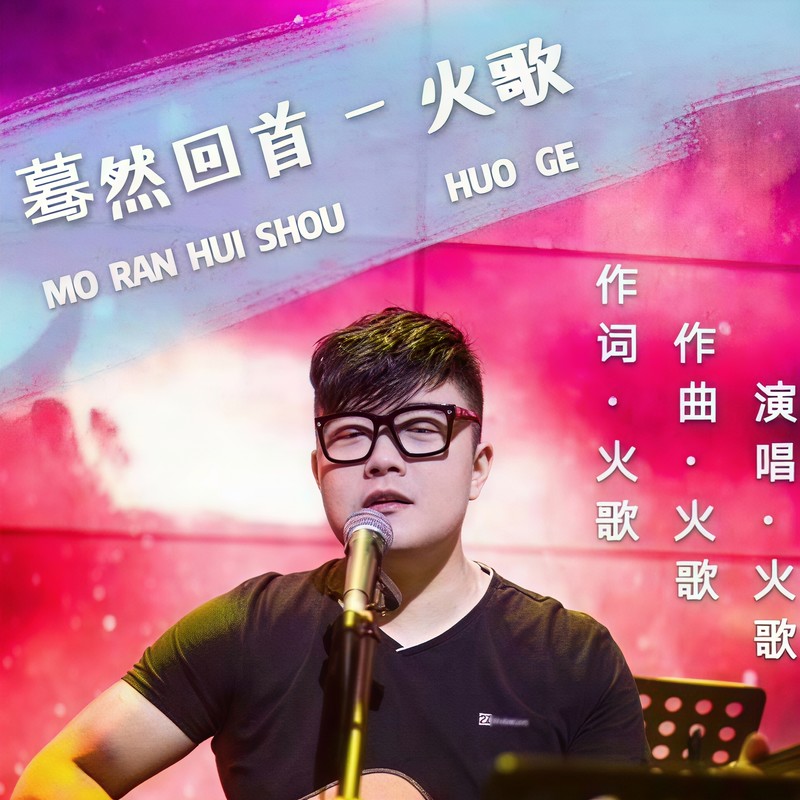蓦然回首封面