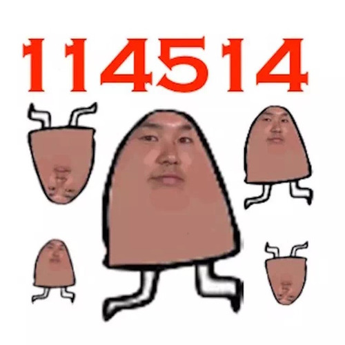 114514封面