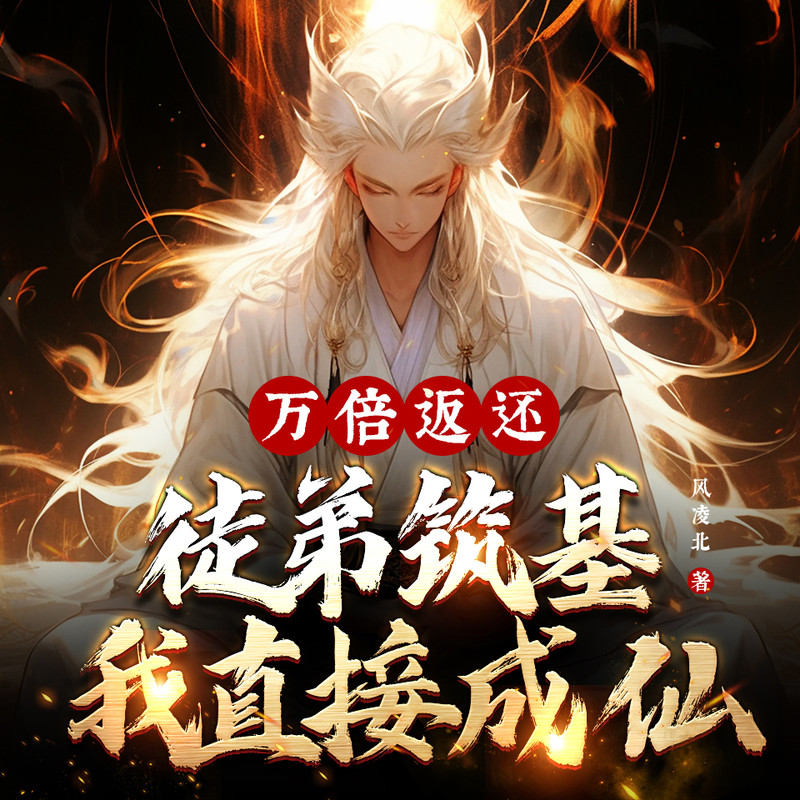 万倍返还第1212集抵达魔罗天封面
