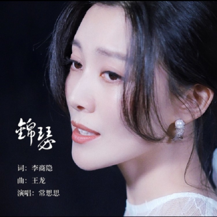 锦瑟封面