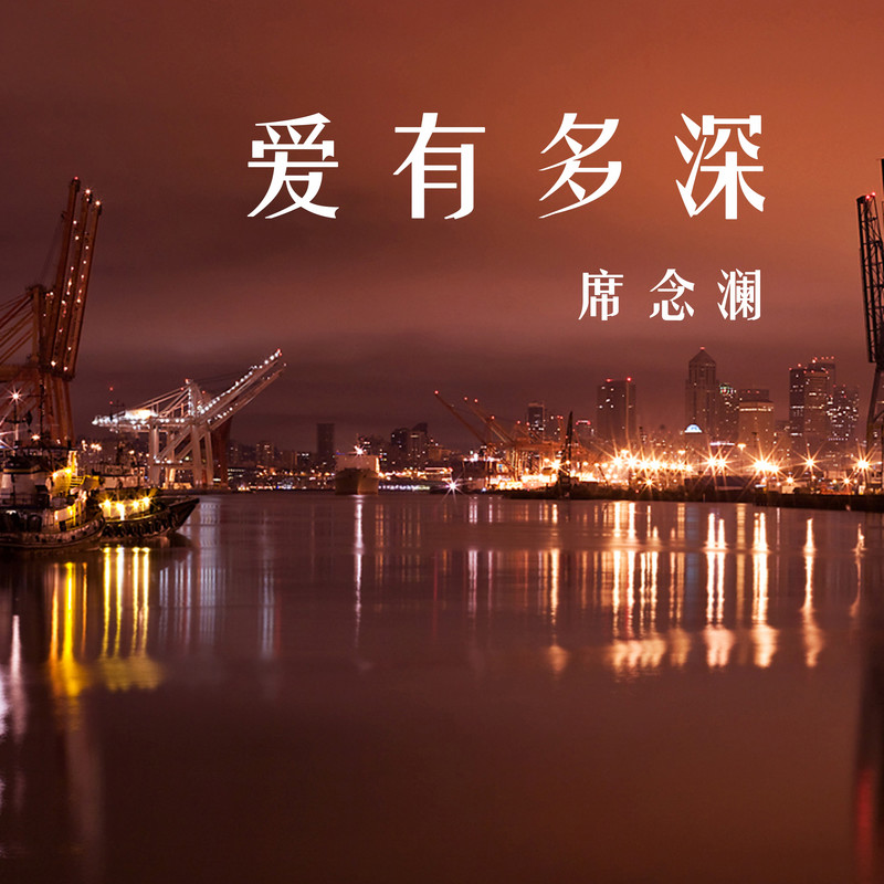 报答封面