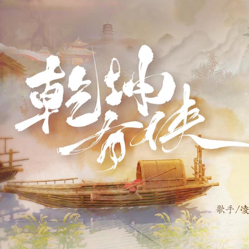 乾坤有侠封面