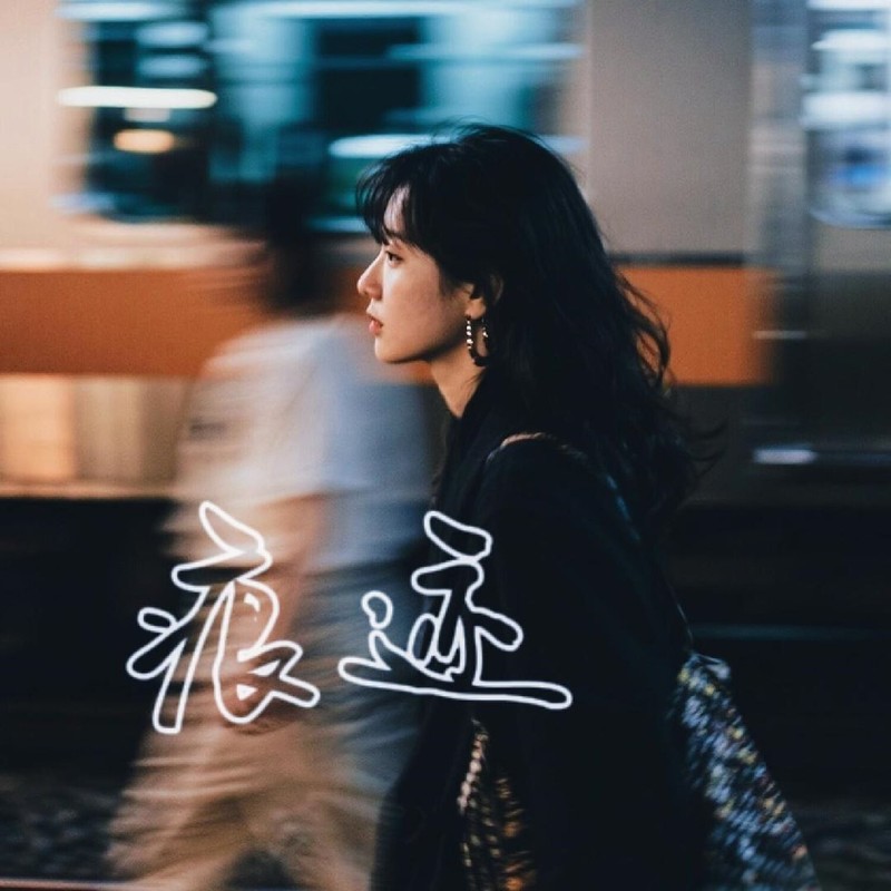 痕迹封面