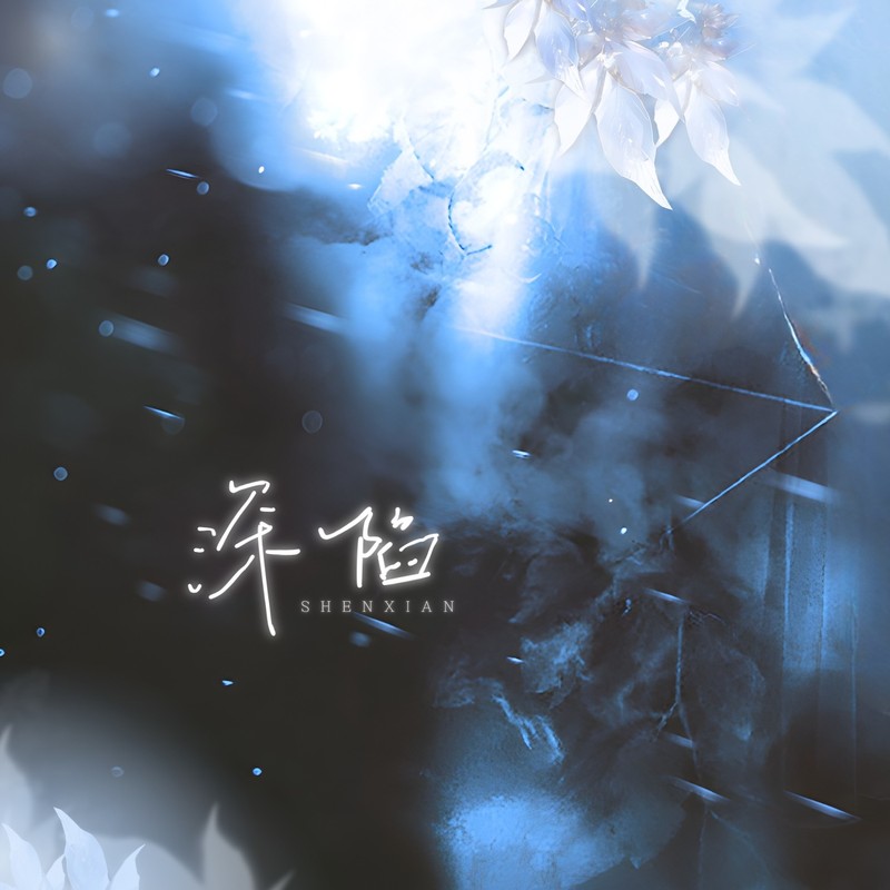 深陷封面