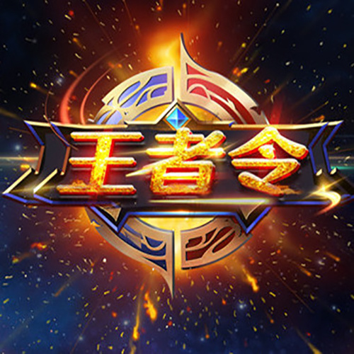 王者令封面