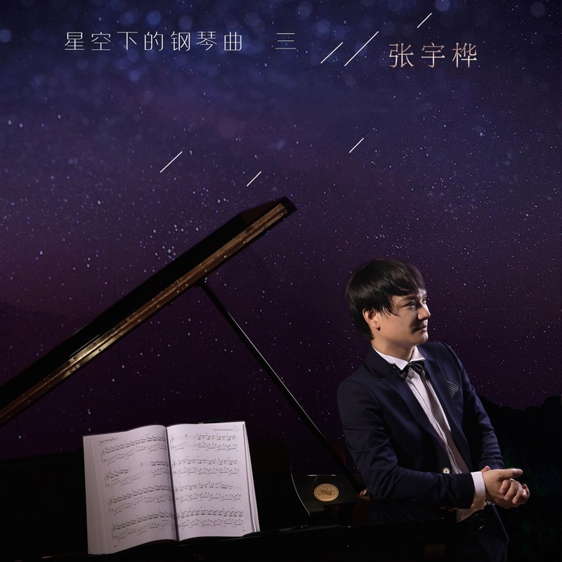 张宇桦 – 星空下的钢琴曲3