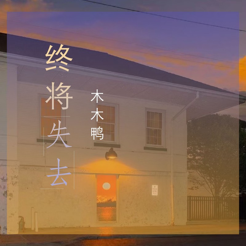 终将失去封面
