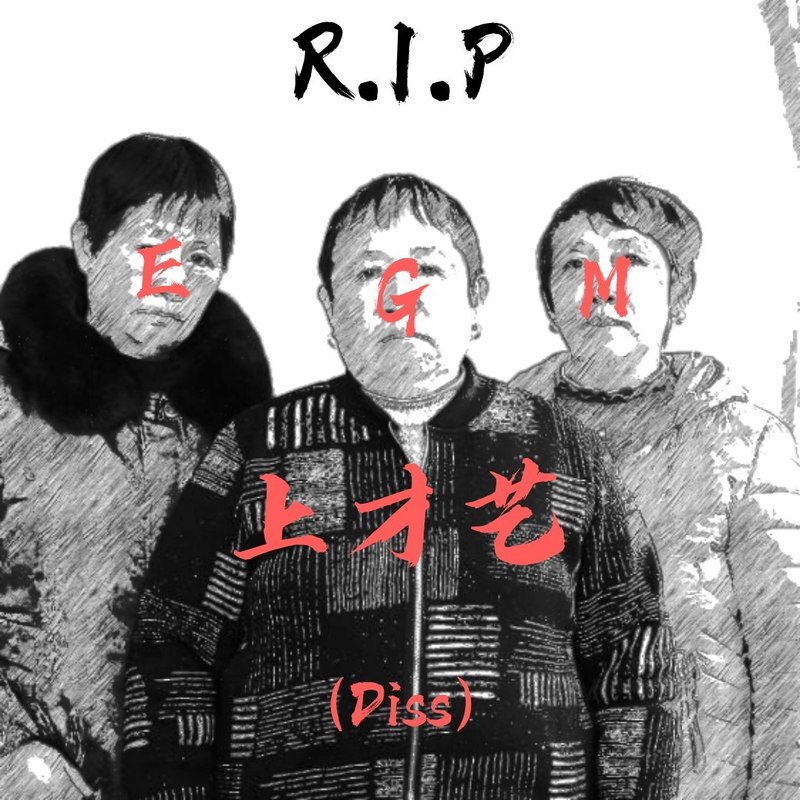 烂泥巴封面