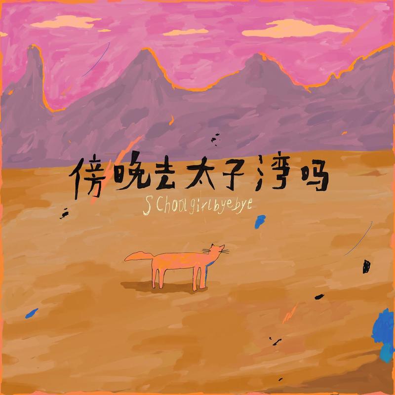 傍晚去太子湾吗封面