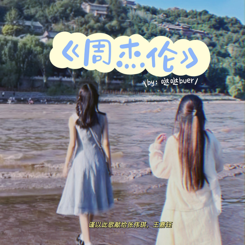 周杰伦封面
