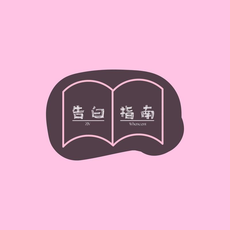 告白指南封面