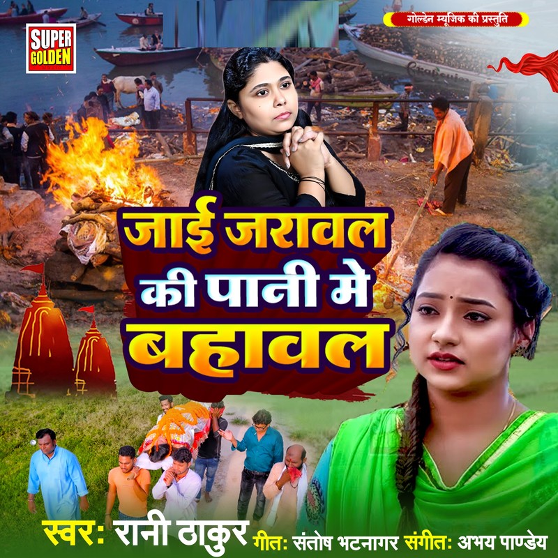JayiJaravalKiPaniMeBahaval封面