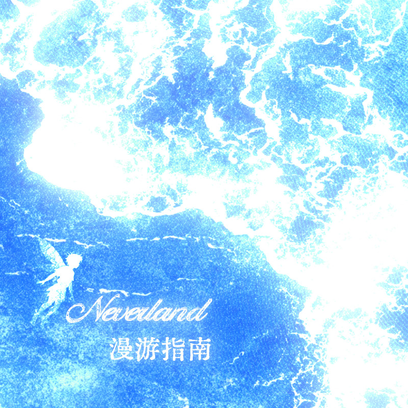 Neverland漫游指南封面