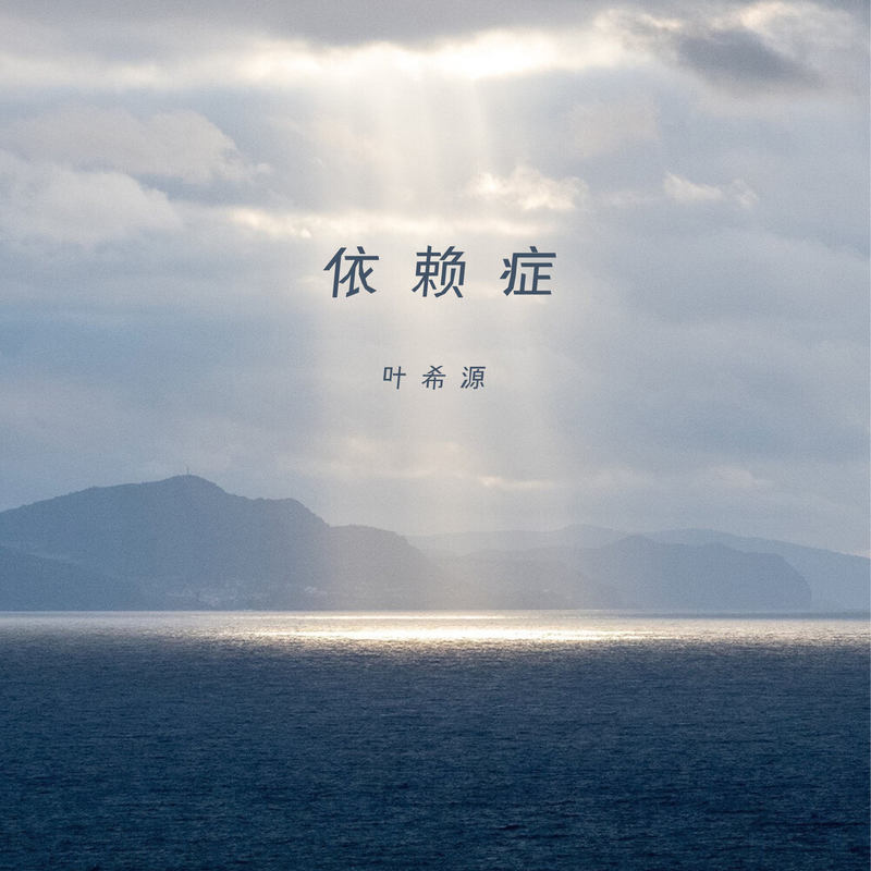 依赖症封面