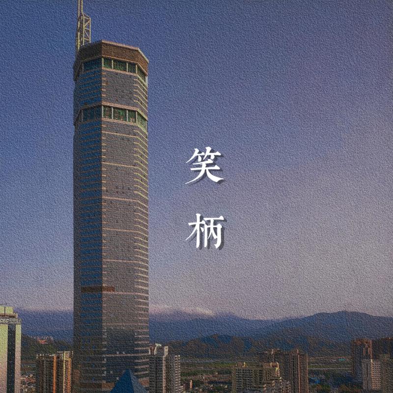 笑柄封面