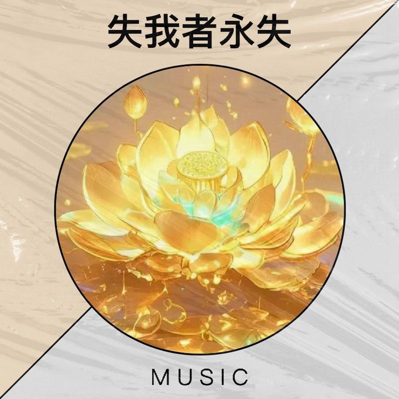 失我者永失封面