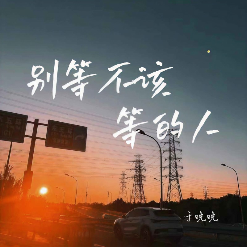 别等不该等的人封面