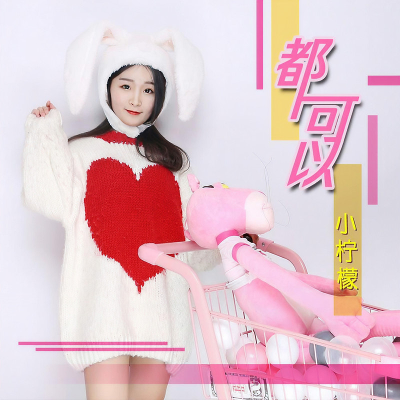 都可以封面