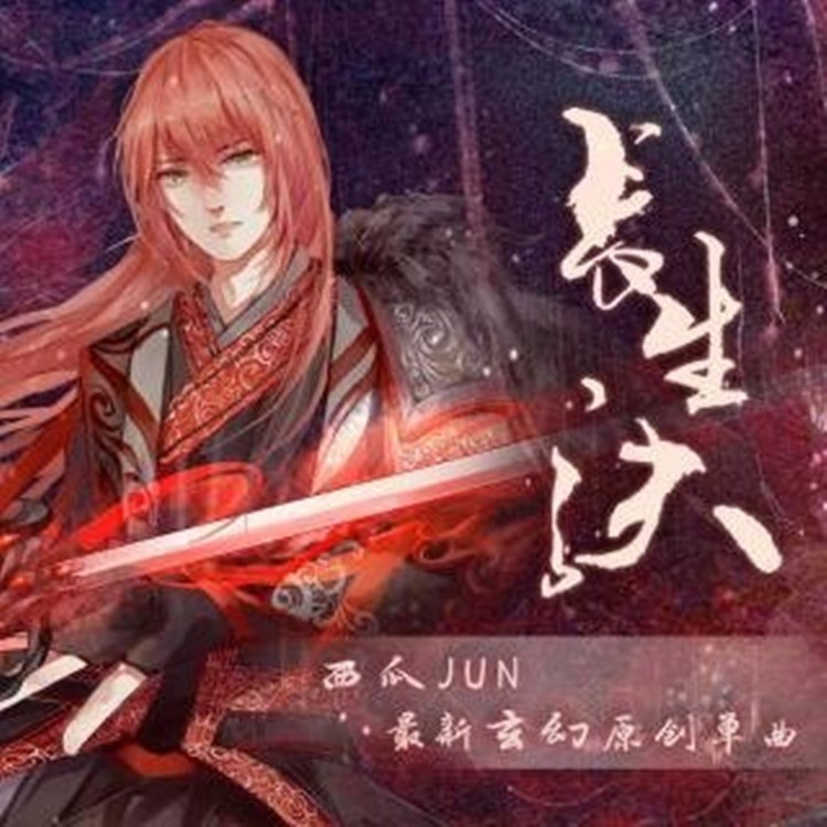 长生诀封面