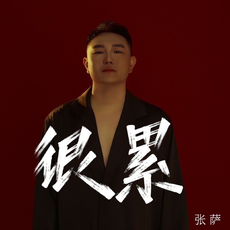 很累封面