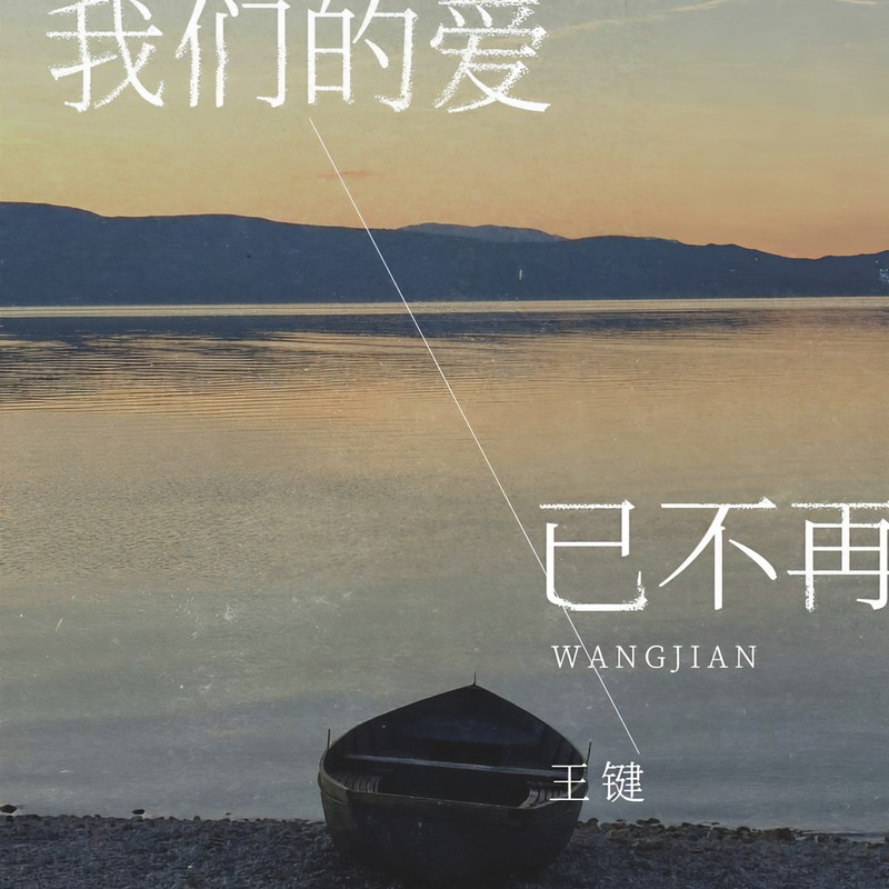 我们的爱已不再封面