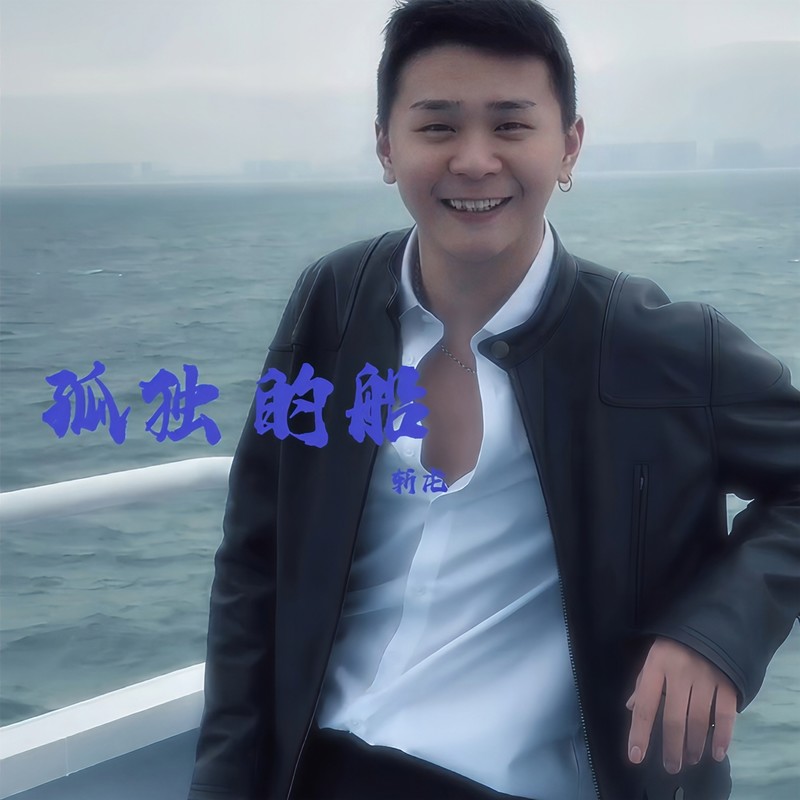孤独的船封面
