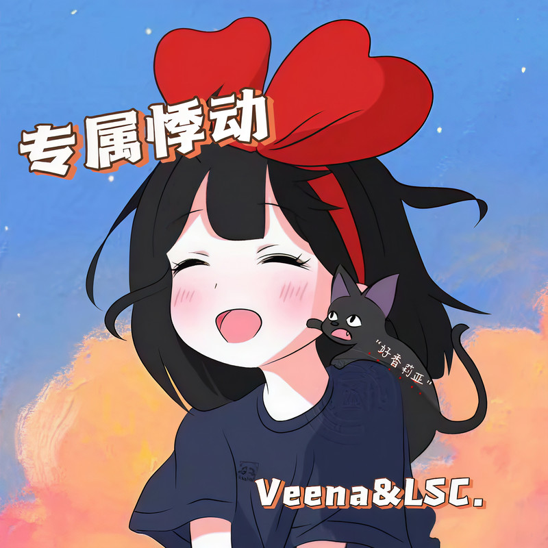 专属悸动封面