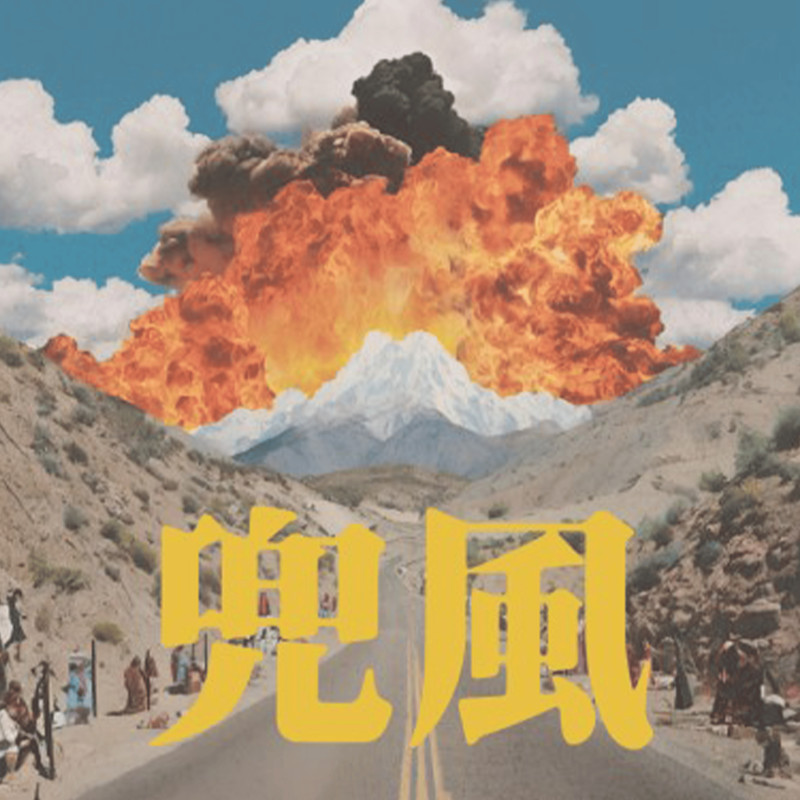 兜风封面