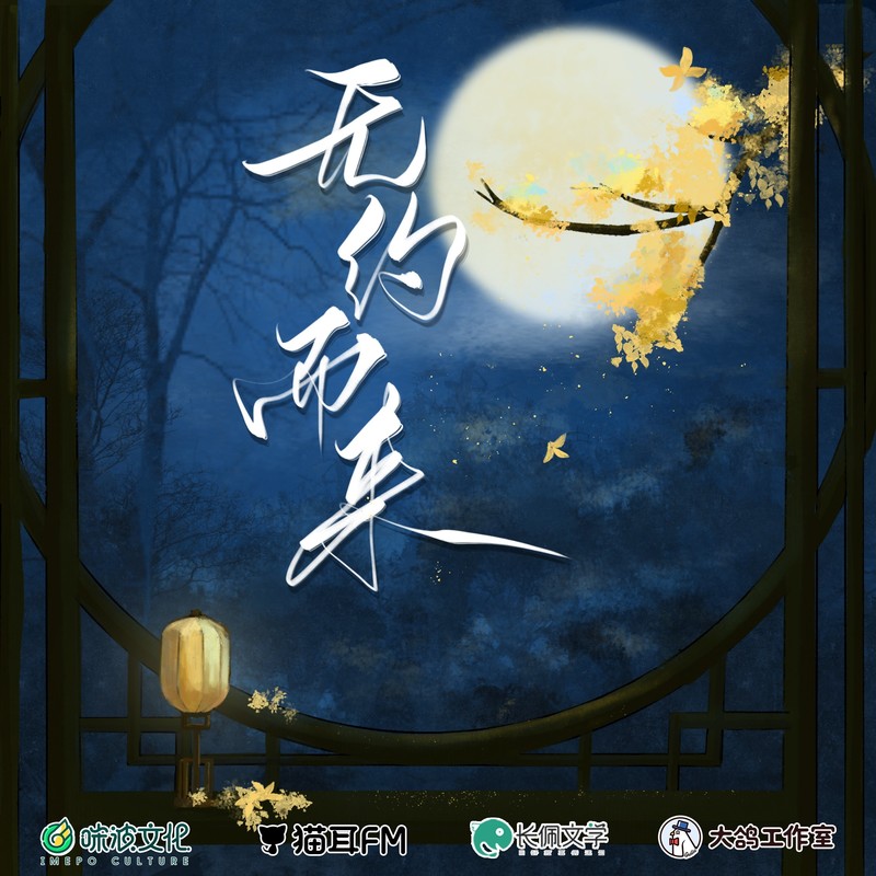 无约而来封面