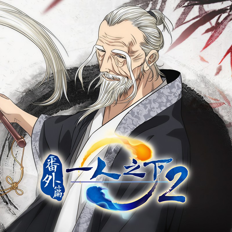 一人之下封面