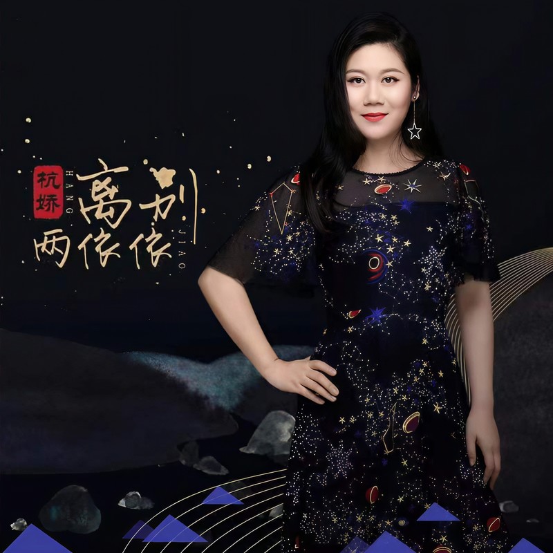 离别两依依封面