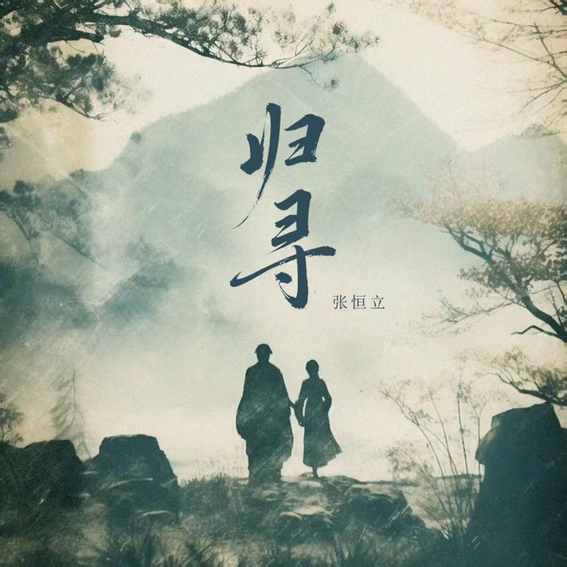 归寻封面
