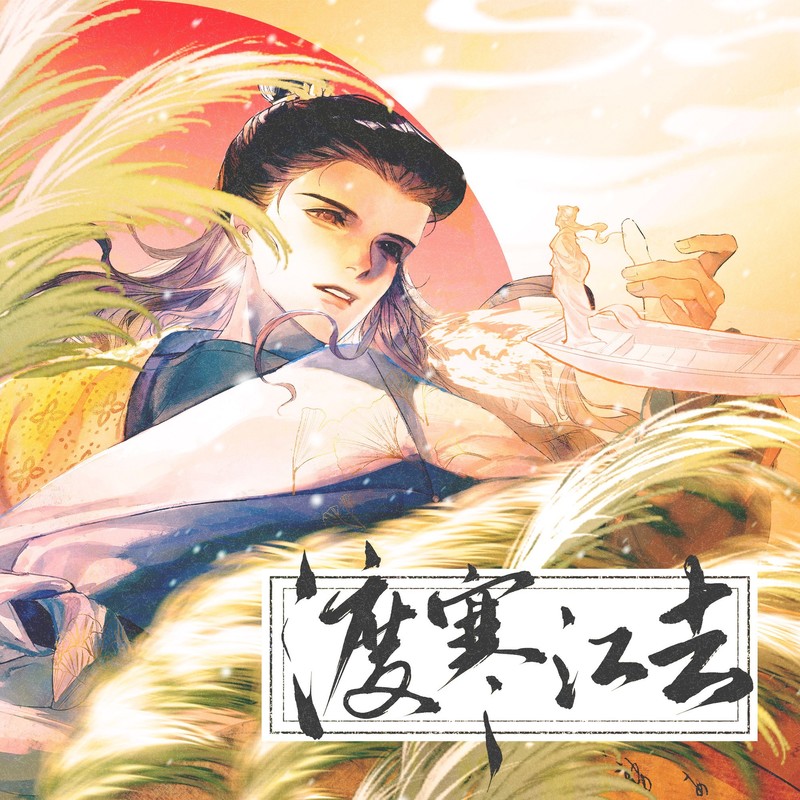 渡寒江去封面