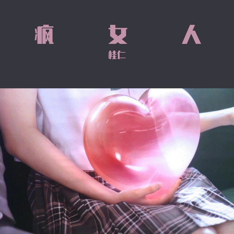 疯女人封面